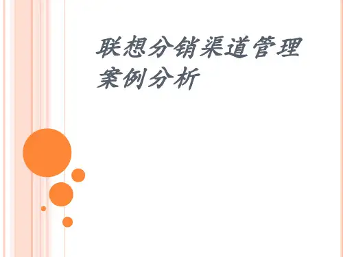 联想分销渠道管理案例分析