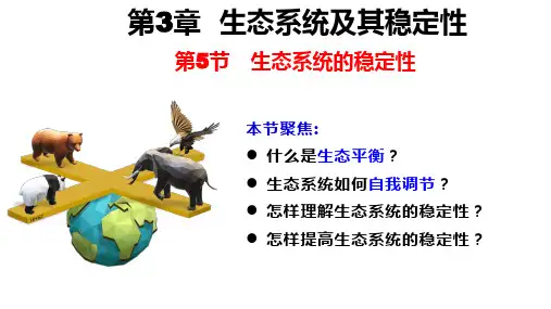 生态系统的稳定性(共49张PPT)高二生物课件(人教版2019选择性必修2)