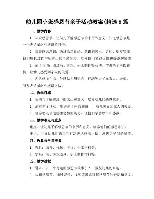 幼儿园小班感恩节亲子活动教案(精选5篇
