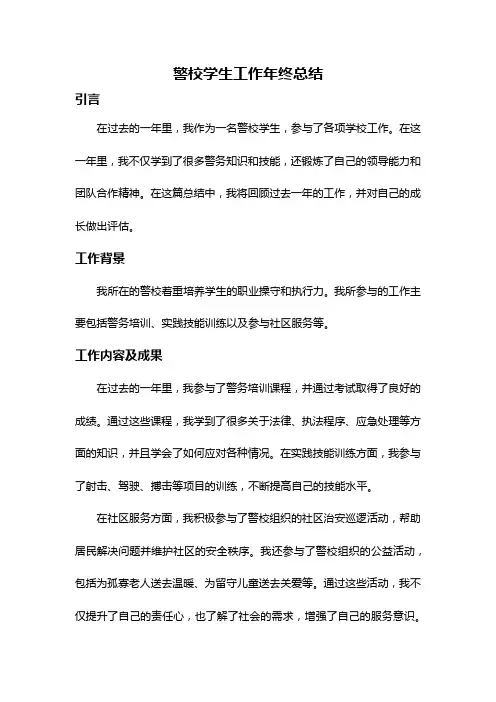 警校学生工作年终总结