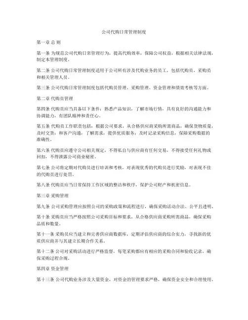 公司代购日常管理制度