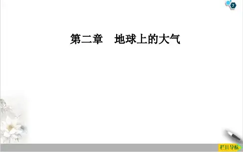 课件大气的水平运动-风_人教版必修一地理PPT课件_优秀版