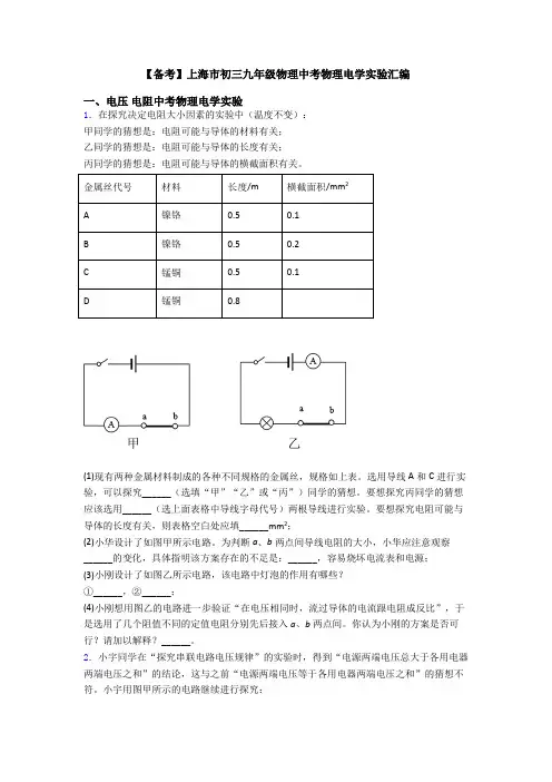 【备考】上海市初三九年级物理中考物理电学实验汇编