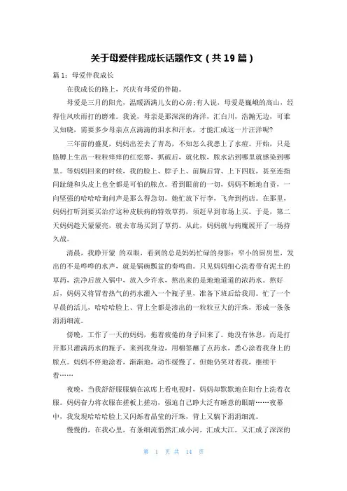 关于母爱伴我成长话题作文(共19篇)