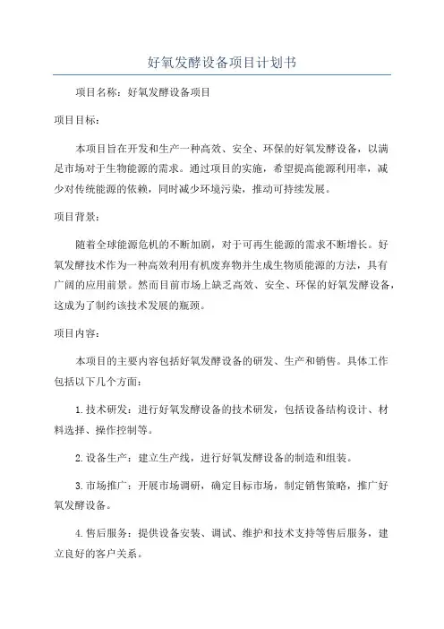 好氧发酵设备项目计划书