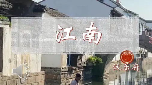 最新部编人教版语文一年级上册《江南》教学课件