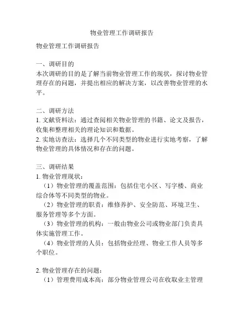 物业管理工作调研报告
