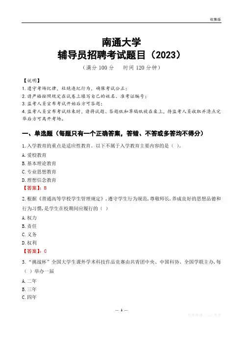 南通大学辅导员考试题库(2023)