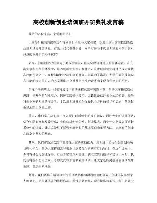 高校创新创业培训班开班典礼发言稿
