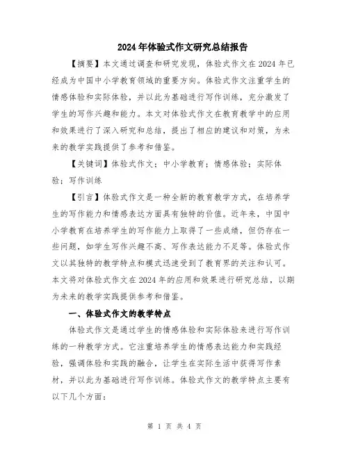 2024年体验式作文研究总结报告