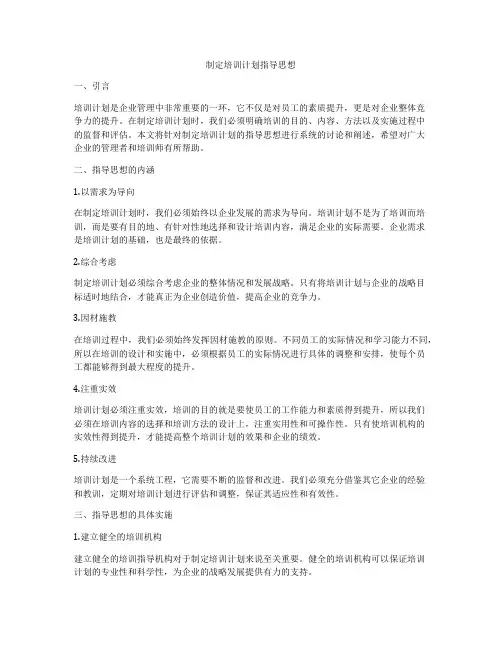 制定培训计划指导思想