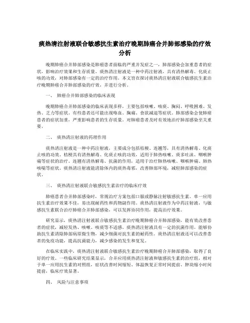 痰热清注射液联合敏感抗生素治疗晚期肺癌合并肺部感染的疗效分析