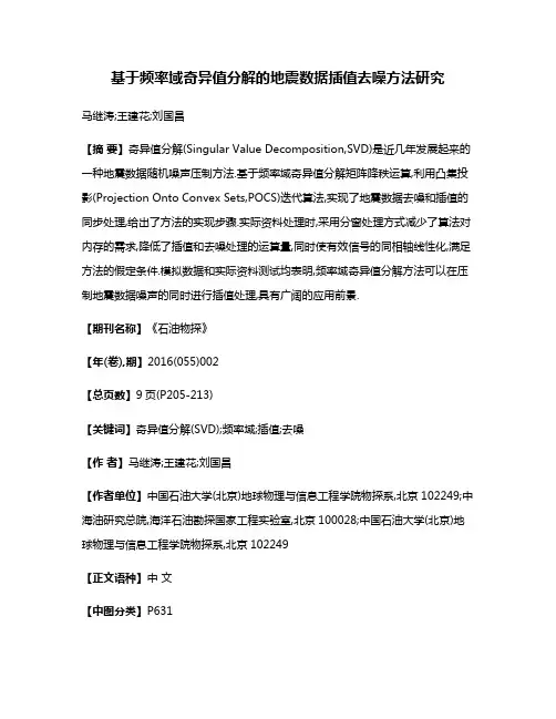 基于频率域奇异值分解的地震数据插值去噪方法研究