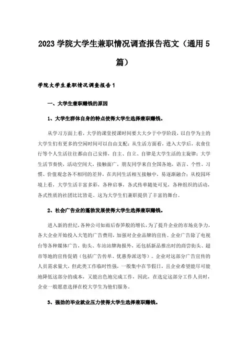 2023学院大学生兼职情况调查报告范文(通用5篇)