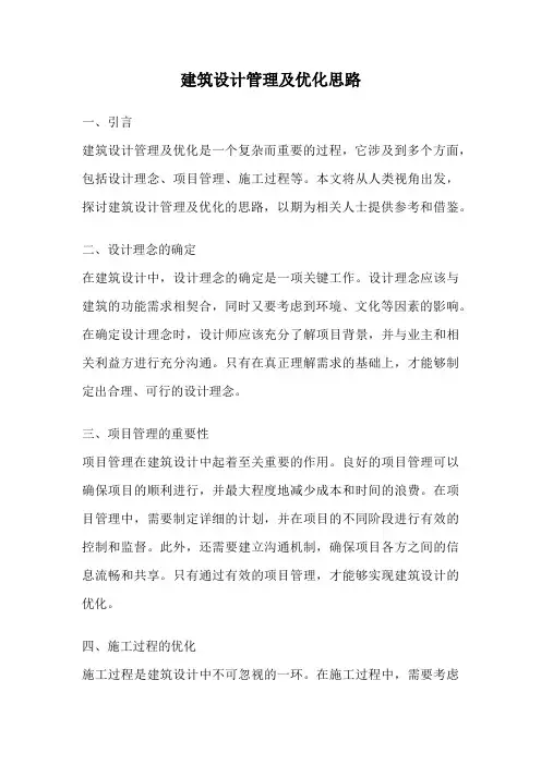 建筑设计管理及优化思路