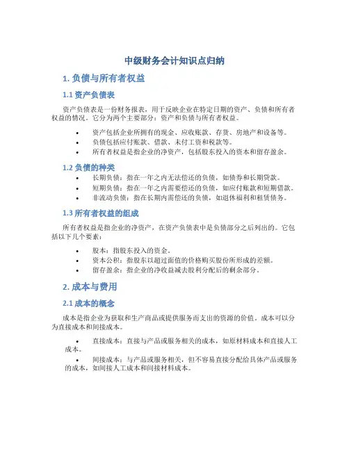 中级财务会计知识点归纳