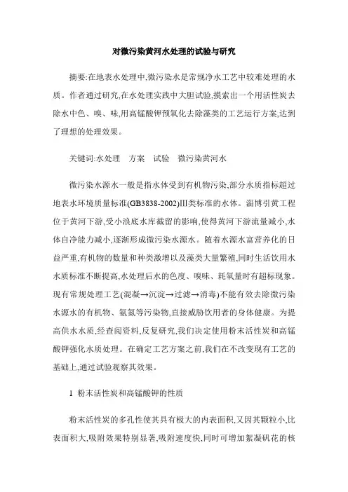对微污染黄河水处理的试验与研究