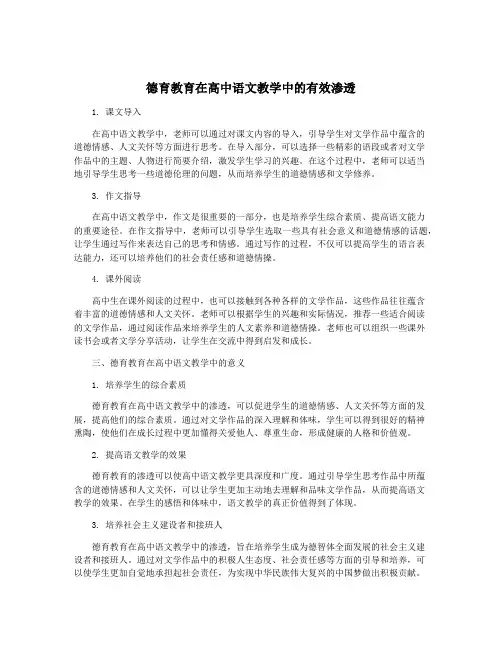 德育教育在高中语文教学中的有效渗透