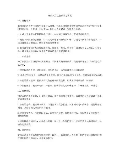麻辣烫店主营销策划方案