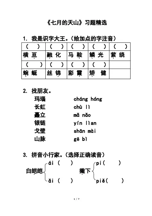 部编版语文四年级下册  《七月的天山》习题精选