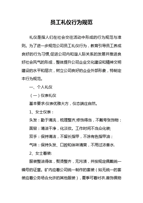员工礼仪行为规范