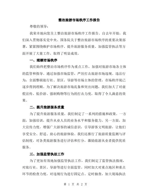 整治旅游市场秩序工作报告