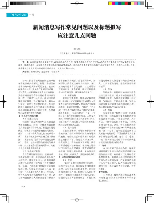 新闻消息写作常见问题以及标题拟写应注意几点问题