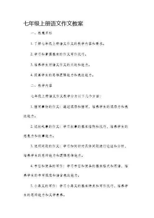 七年级上册语文作文市公开课获奖教案省名师优质课赛课一等奖教案