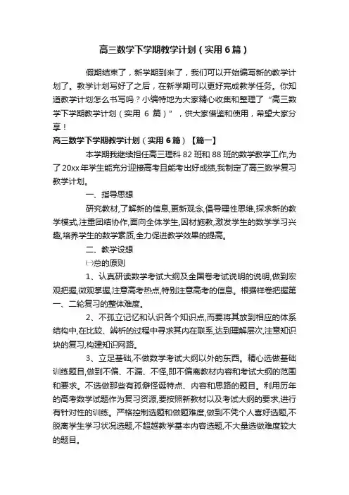 高三数学下学期教学计划（实用6篇）