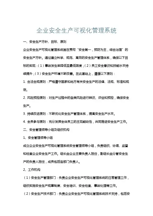 企业安全生产可视化管理系统
