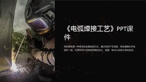 《电弧焊接工艺》课件