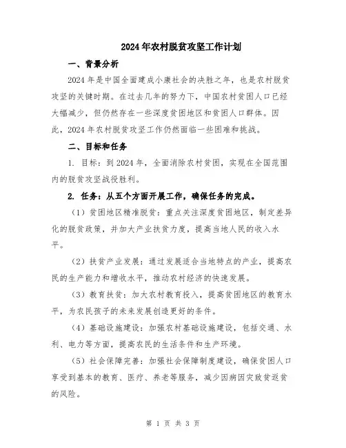 2024年农村脱贫攻坚工作计划