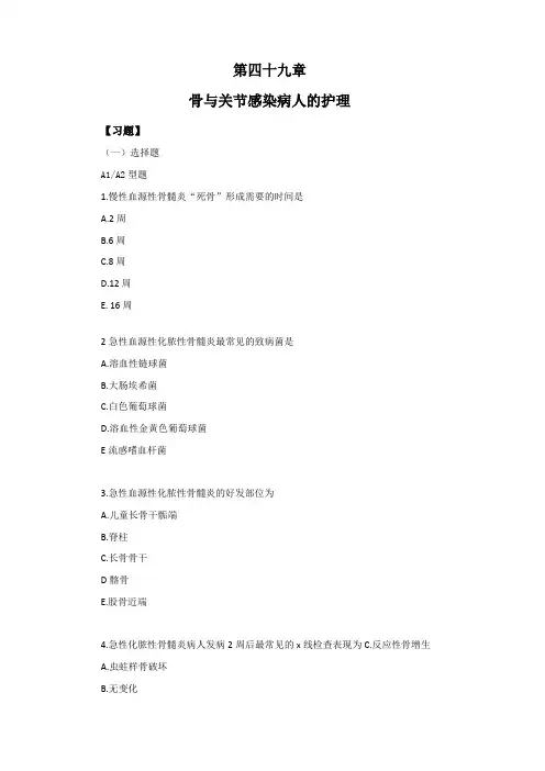 习题及答案-骨与关节感染病人的护理