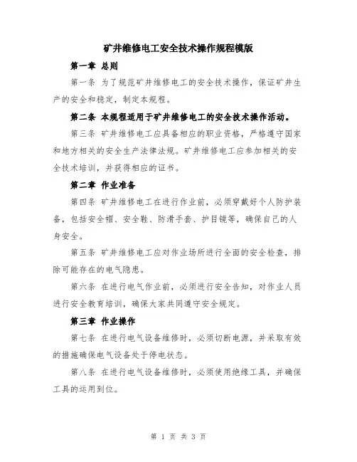 矿井维修电工安全技术操作规程模版