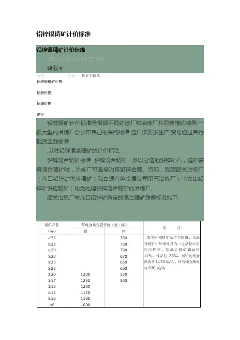 铅锌银精矿计价标准