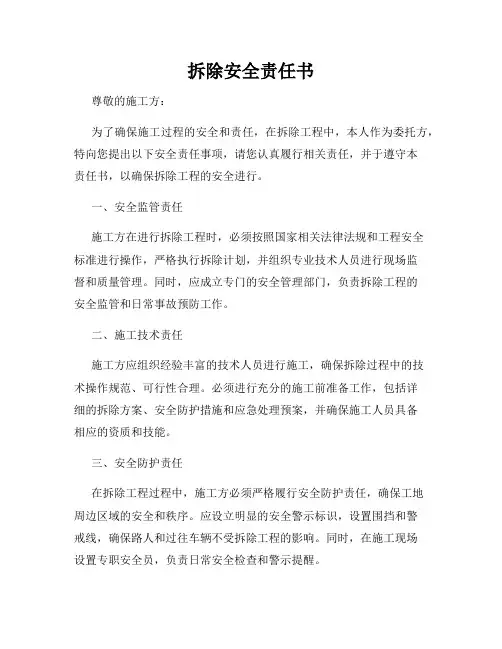 拆除安全责任书