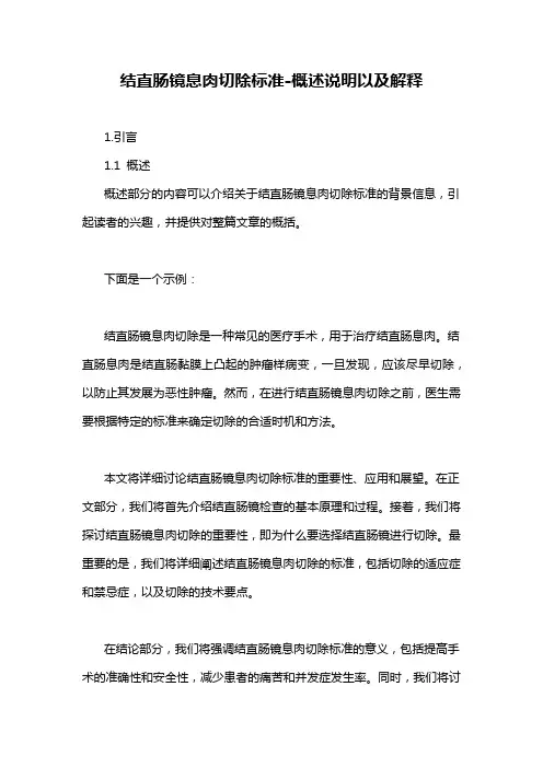 结直肠镜息肉切除标准-概述说明以及解释