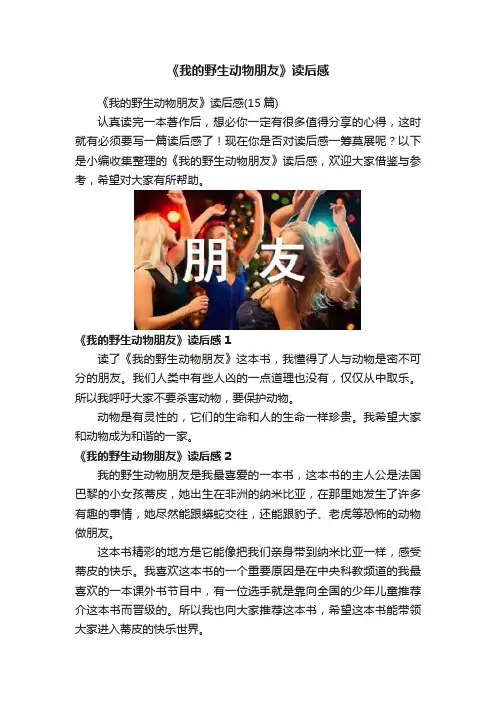 《我的野生动物朋友》读后感