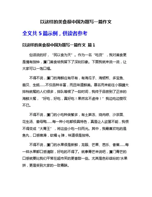以这样的美食很中国为题写一篇作文