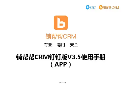 销帮帮CRM手机端使用手册