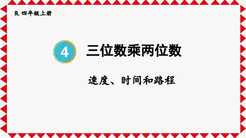 人教版四年级数学上册第四单元：速度、时间和路程