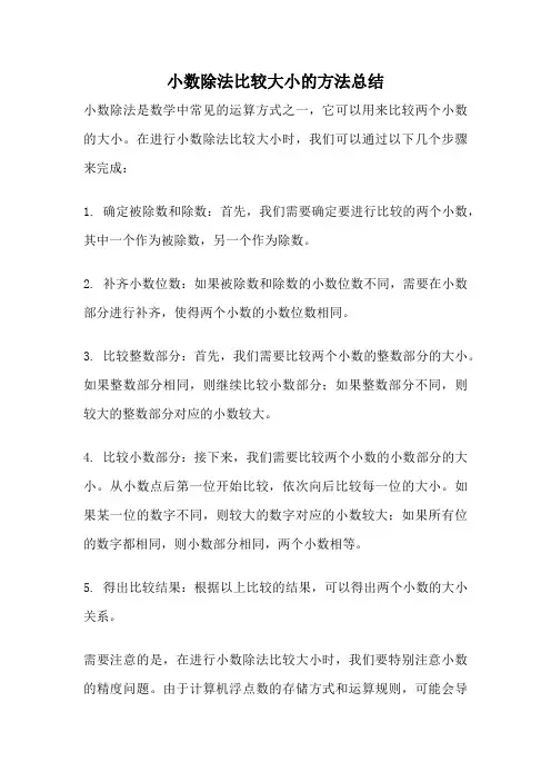 小数除法比较大小的方法总结