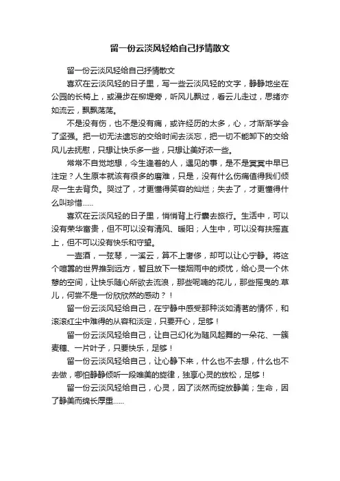 留一份云淡风轻给自己抒情散文