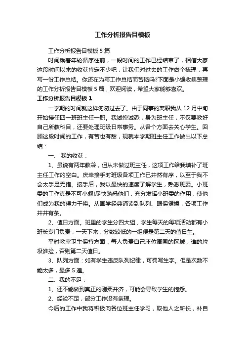 工作分析报告目模板5篇