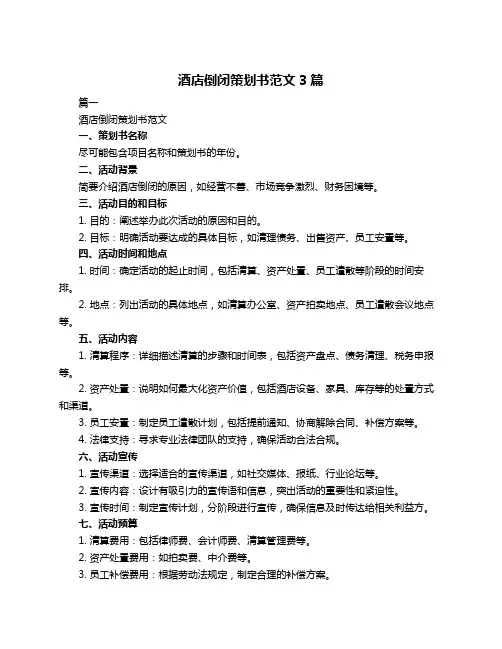 酒店倒闭策划书范文3篇