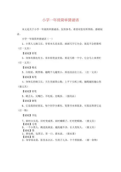 小学一年级简单猜谜语