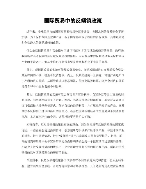 国际贸易中的反倾销政策
