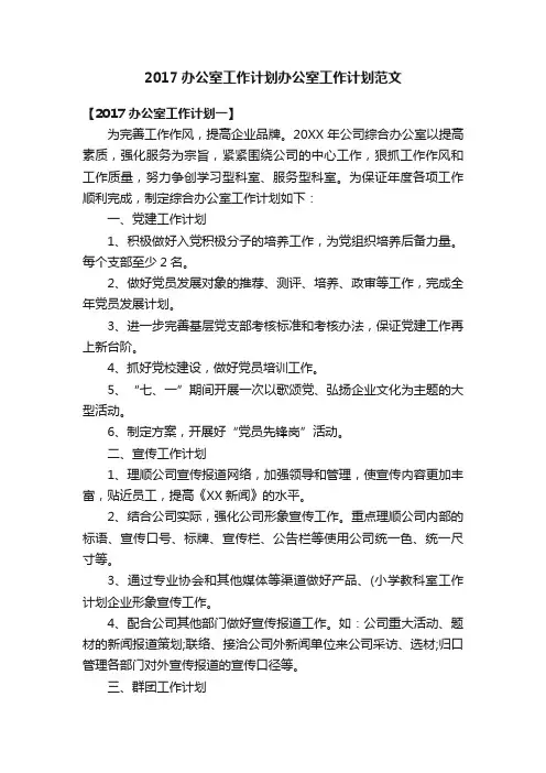 2017办公室工作计划办公室工作计划范文