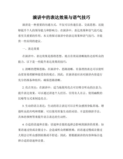 演讲中的表达效果与语气技巧
