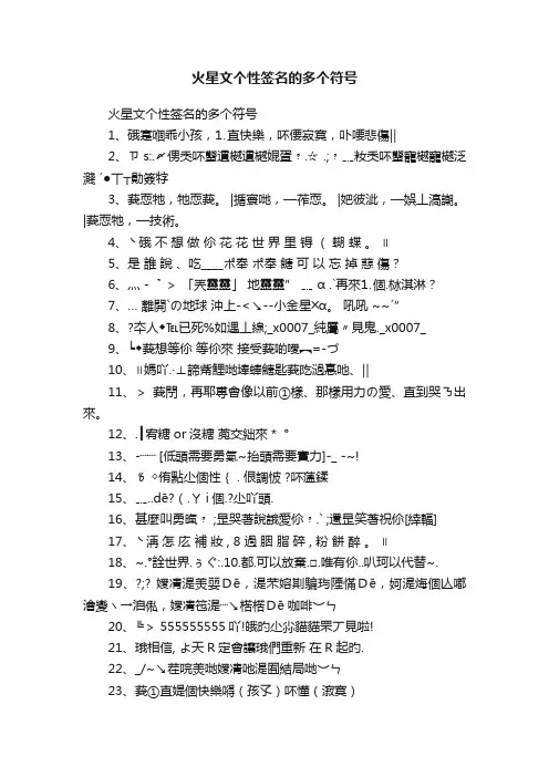 火星文个性签名的多个符号